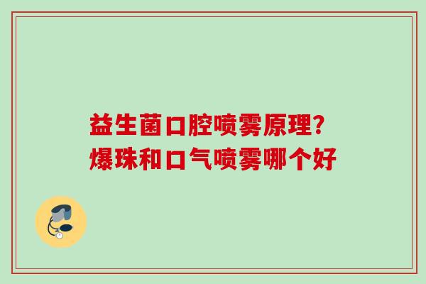 益生菌口腔喷雾原理？爆珠和口气喷雾哪个好