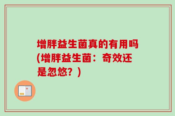 增胖益生菌真的有用吗(增胖益生菌：奇效还是忽悠？)