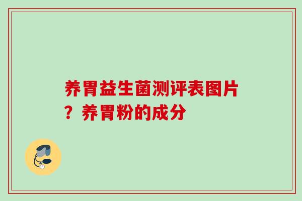 养胃益生菌测评表图片？养胃粉的成分