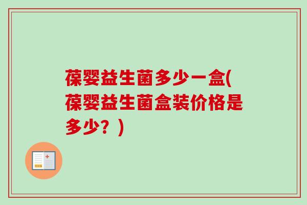 葆婴益生菌多少一盒(葆婴益生菌盒装价格是多少？)