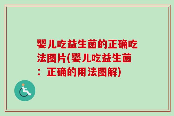 婴儿吃益生菌的正确吃法图片(婴儿吃益生菌:正确的用法图解) 婴儿吃益生菌的正确吃法图片(婴儿吃益生菌:正确的用法图解)
