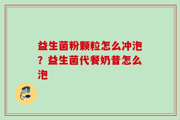 益生菌粉颗粒怎么冲泡？益生菌代餐奶昔怎么泡