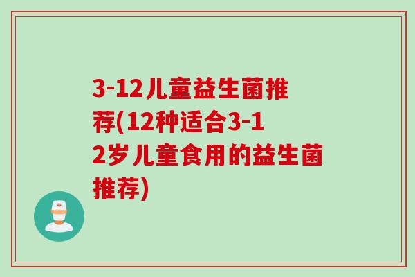 3-12儿童益生菌推荐(12种适合3-12岁儿童食用的益生菌推荐)