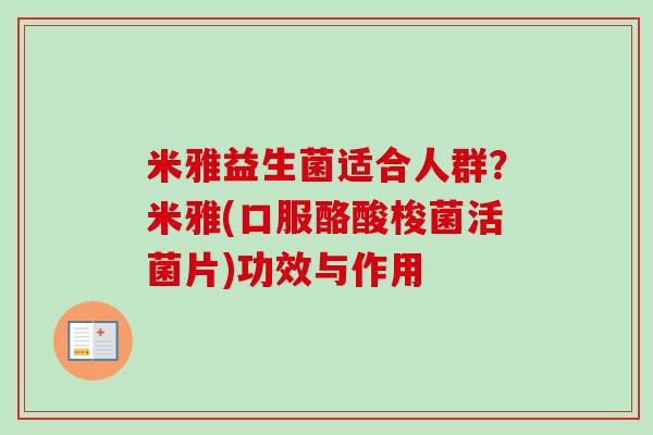 米雅益生菌适合人群？米雅(口服酪酸梭菌活菌片)功效与作用