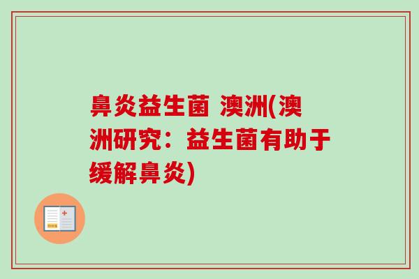 益生菌 澳洲(澳洲研究：益生菌有助于缓解)