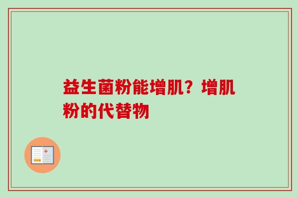 益生菌粉能增肌？增肌粉的代替物