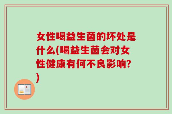 女性喝益生菌的坏处是什么(喝益生菌会对女性健康有何不良影响？)