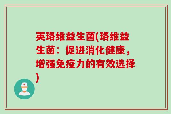 英珞维益生菌(珞维益生菌：促进消化健康，增强力的有效选择)