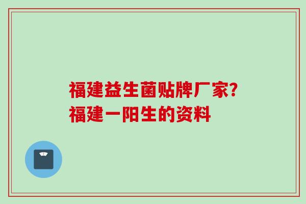 福建益生菌贴牌厂家？福建一阳生的资料