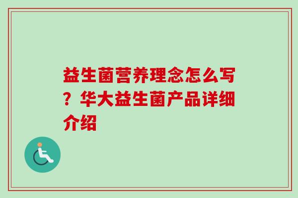 益生菌营养理念怎么写?华大益生菌产品详细介绍 益生菌营养理念怎么写?华大益生菌产品详细介绍