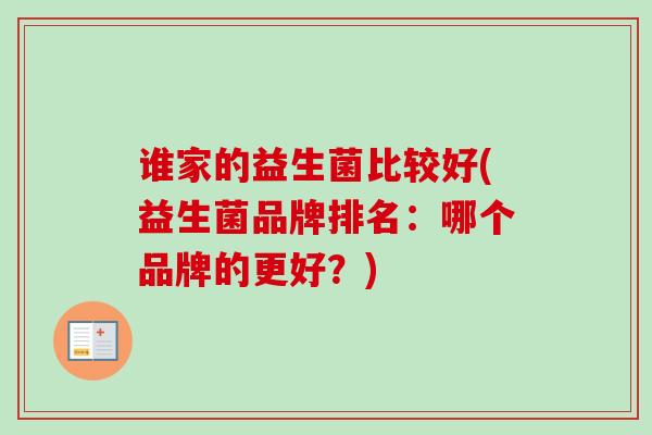谁家的益生菌比较好(益生菌品牌排名:哪个品牌的更好?) 谁家的益生菌比较好(益生菌品牌排名:哪个品牌的更好?)