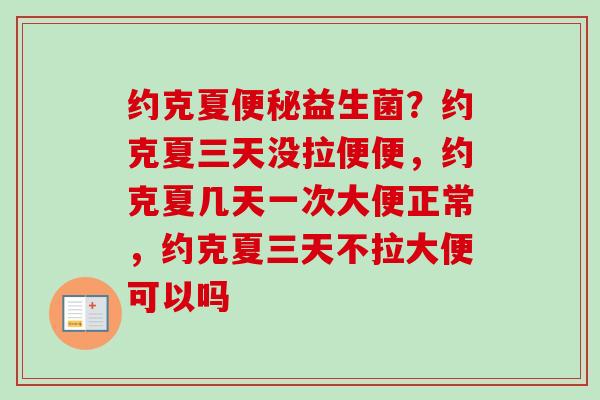 约克夏益生菌?约克夏三天没拉便便,约克夏几天一次大便正常,约克夏三天不拉大便可以吗 约克夏益生菌?约克夏三天没拉便便,约克夏几天一次大便正常,约克夏三天不拉大便可以吗
