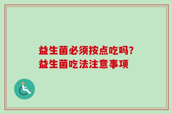 益生菌必须按点吃吗？益生菌吃法注意事项