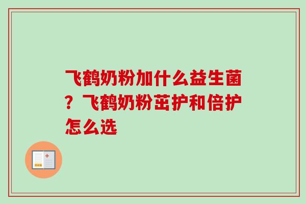 飞鹤奶粉加什么益生菌?飞鹤奶粉茁护和倍护怎么选 飞鹤奶粉加什么益生菌?飞鹤奶粉茁护和倍护怎么选