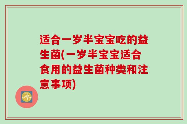 适合一岁半宝宝吃的益生菌(一岁半宝宝适合食用的益生菌种类和注意事项) 适合一岁半宝宝吃的益生菌(一岁半宝宝适合食用的益生菌种类和注意事项)