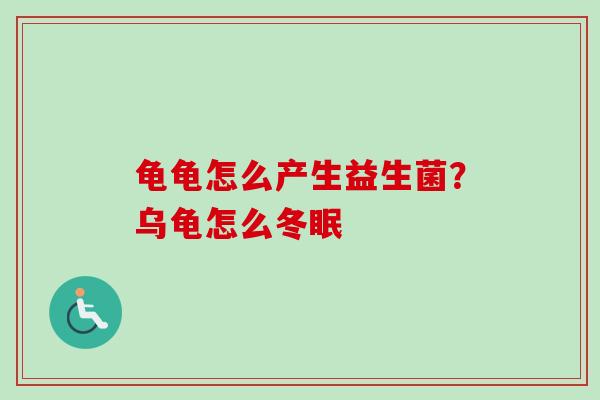 龟龟怎么产生益生菌？乌龟怎么冬眠