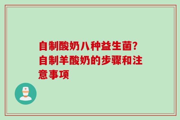 自制酸奶八种益生菌？自制羊酸奶的步骤和注意事项
