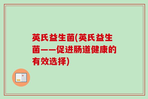 英氏益生菌(英氏益生菌——促进肠道健康的有效选择) 英氏益生菌(英氏益生菌——促进肠道健康的有效选择)