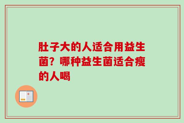 肚子大的人适合用益生菌？哪种益生菌适合瘦的人喝