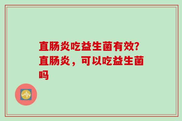 直吃益生菌有效？直，可以吃益生菌吗