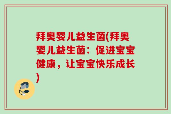 拜奥婴儿益生菌(拜奥婴儿益生菌：促进宝宝健康，让宝宝快乐成长)