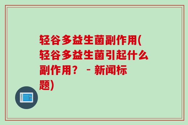 轻谷多益生菌副作用(轻谷多益生菌引起什么副作用？ - 新闻标题)