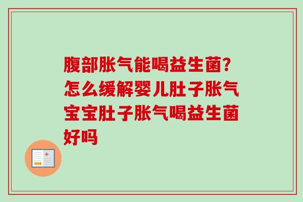 腹部能喝益生菌?怎么缓解婴儿肚子宝宝肚子喝益生菌好吗 腹部能喝益生菌?怎么缓解婴儿肚子宝宝肚子喝益生菌好吗