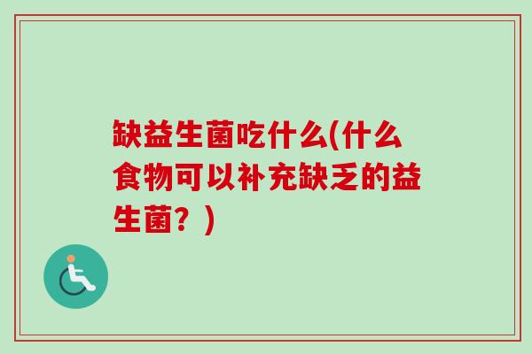 缺益生菌吃什么(什么食物可以补充缺乏的益生菌？)