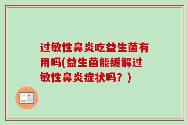 性吃益生菌有用吗(益生菌能缓解性症状吗？)