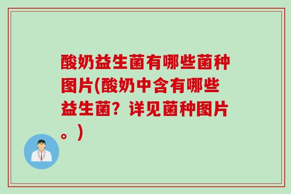 酸奶益生菌有哪些菌种图片(酸奶中含有哪些益生菌?详见菌种图片。) 酸奶益生菌有哪些菌种图片(酸奶中含有哪些益生菌?详见菌种图片。)