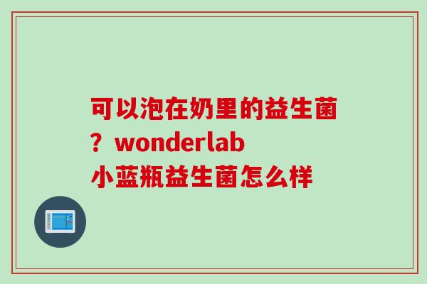 可以泡在奶里的益生菌？wonderlab小蓝瓶益生菌怎么样
