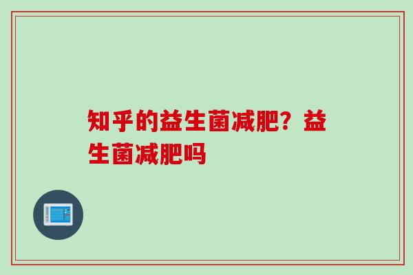 知乎的益生菌？益生菌吗