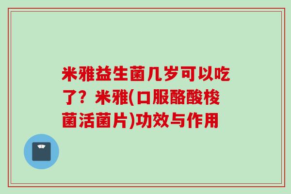 米雅益生菌几岁可以吃了？米雅(口服酪酸梭菌活菌片)功效与作用