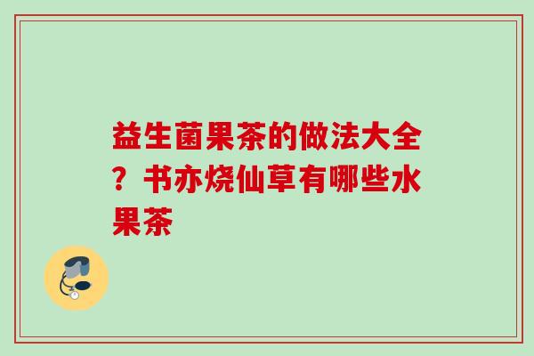 益生菌果茶的做法大全？书亦烧仙草有哪些水果茶