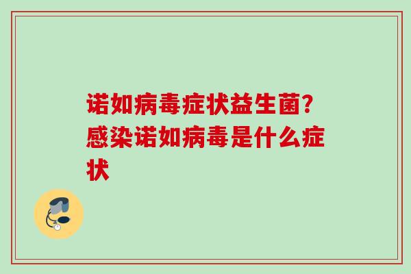诺如症状益生菌?诺如是什么症状 诺如症状益生菌?诺如是什么症状