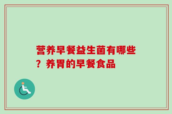 营养早餐益生菌有哪些？养胃的早餐食品