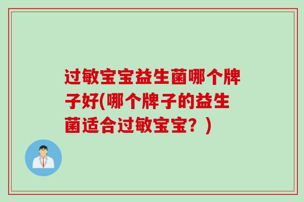 宝宝益生菌哪个牌子好(哪个牌子的益生菌适合宝宝？)