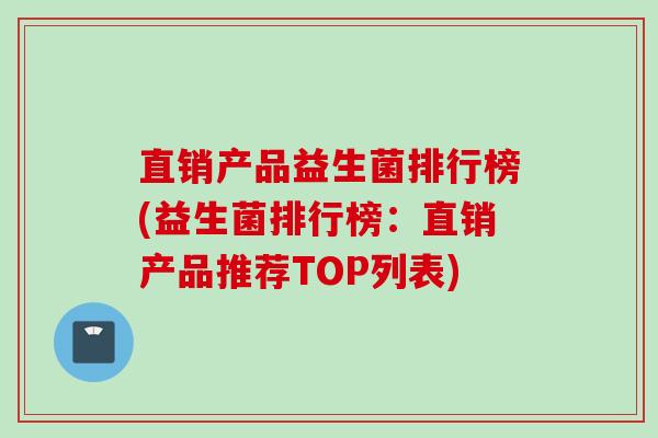 直销产品益生菌排行榜(益生菌排行榜:直销产品推荐TOP列表) 直销产品益生菌排行榜(益生菌排行榜:直销产品推荐TOP列表)
