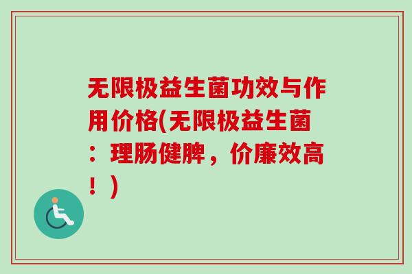 无限极益生菌功效与作用价格(无限极益生菌：理肠健脾，价廉效高！)