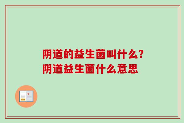 的益生菌叫什么?益生菌什么意思 的益生菌叫什么?益生菌什么意思