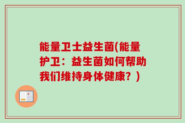 能量卫士益生菌(能量护卫：益生菌如何帮助我们维持身体健康？)