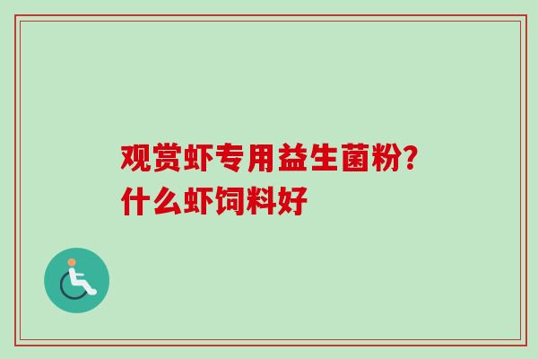 观赏虾专用益生菌粉？什么虾饲料好