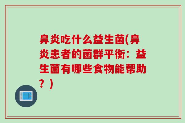 吃什么益生菌(患者的菌群平衡:益生菌有哪些食物能帮助?) 吃什么益生菌(患者的菌群平衡:益生菌有哪些食物能帮助?)