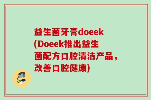 益生菌牙膏doeek(Doeek推出益生菌配方口腔清洁产品，改善口腔健康)