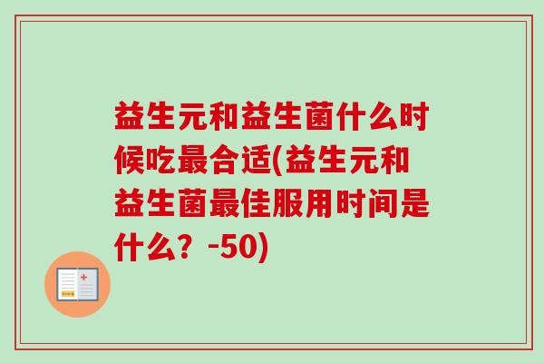 益生元和益生菌什么时候吃合适(益生元和益生菌佳服用时间是什么？-50)