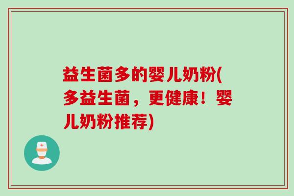 益生菌多的婴儿奶粉(多益生菌，更健康！婴儿奶粉推荐)