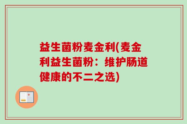 益生菌粉麦金利(麦金利益生菌粉：维护肠道健康的不二之选)