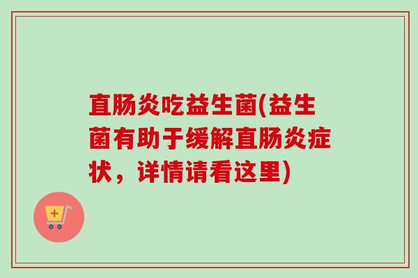 直吃益生菌(益生菌有助于缓解直症状,详情请看这里) 直吃益生菌(益生菌有助于缓解直症状,详情请看这里)