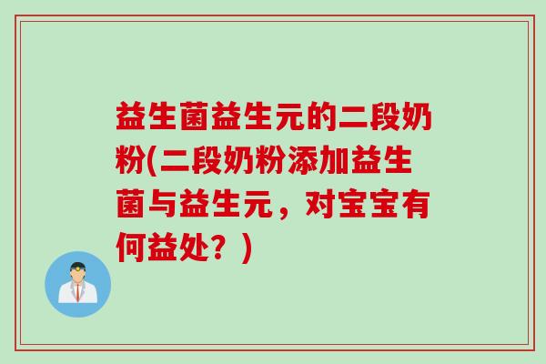 益生菌益生元的二段奶粉(二段奶粉添加益生菌与益生元,对宝宝有何益处?) 益生菌益生元的二段奶粉(二段奶粉添加益生菌与益生元,对宝宝有何益处?)