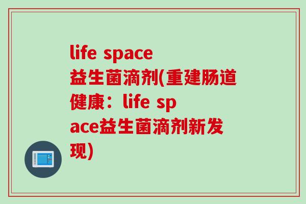 life space益生菌滴剂(重建肠道健康：life space益生菌滴剂新发现)